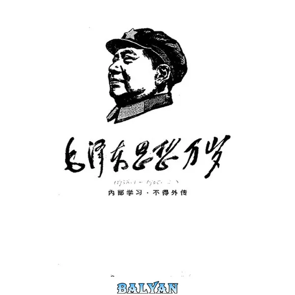 毛泽东思想万岁