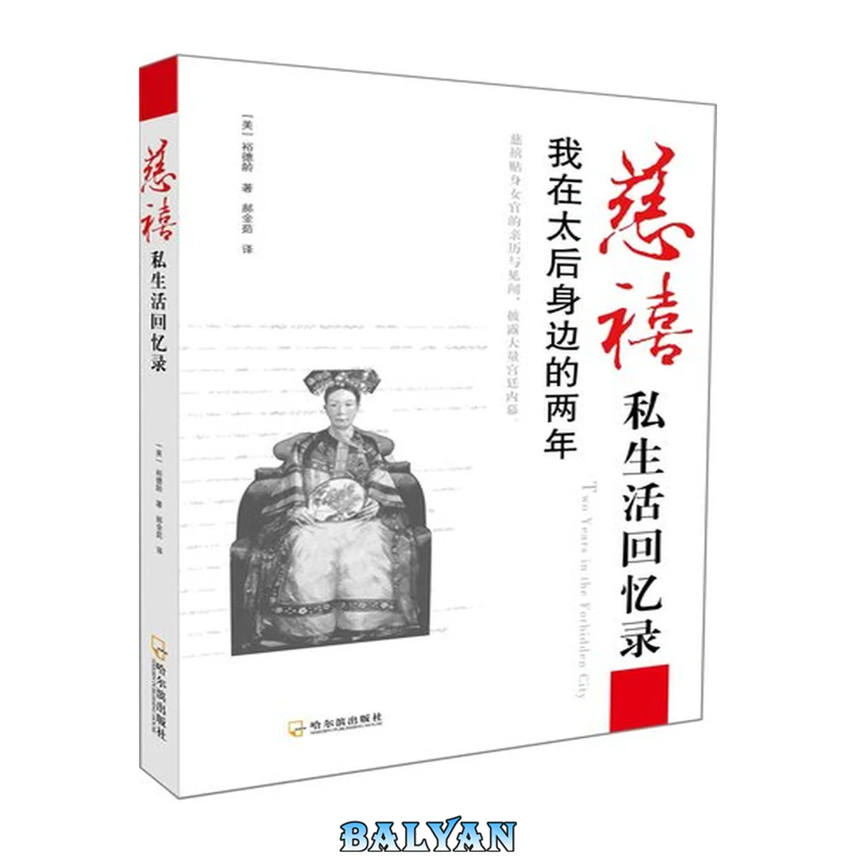 جلد کتاب 慈禧私生活回忆录:我在太后身边的两年