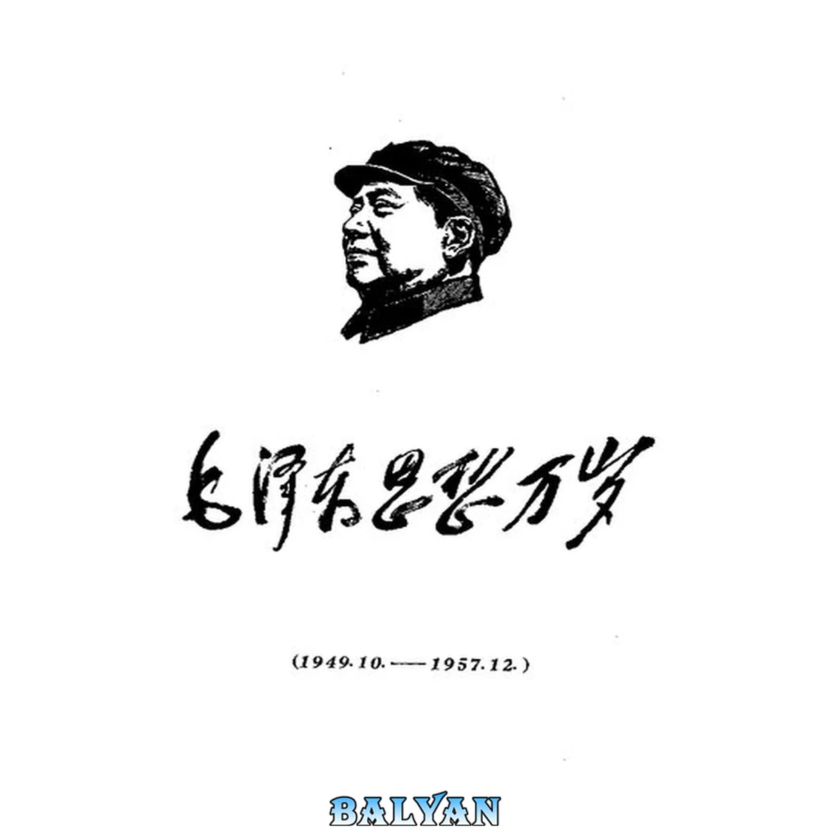 جلد کتاب 毛泽东思想万岁(1949.10-1957.12)