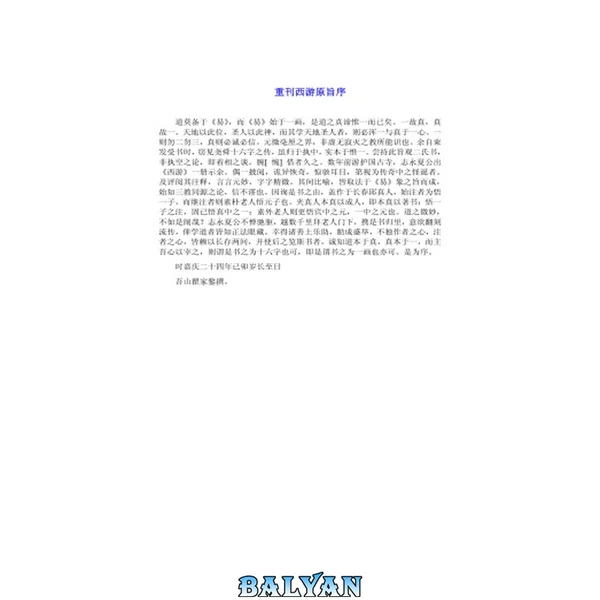 西游原旨