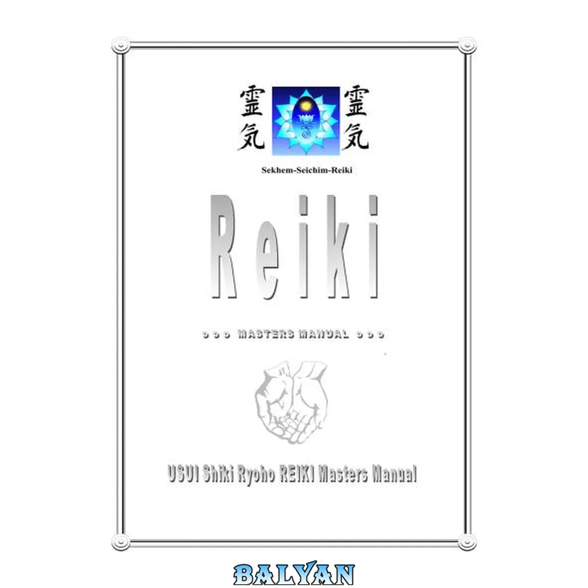 جلد کتاب Reiki Master and Seichim Manual