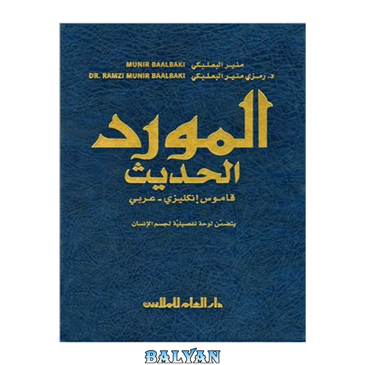 جلد کتاب Al-Mawrid Al-Hadeeth - A Modern English-Arabic Dictionary
