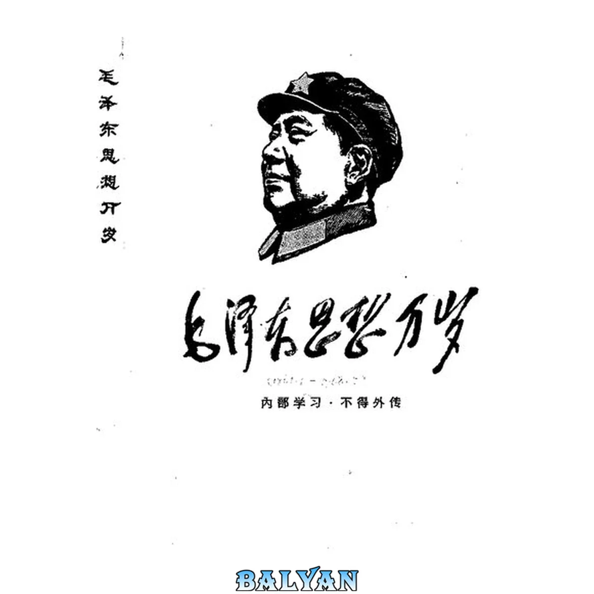 جلد کتاب 毛泽东思想万岁 5