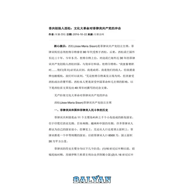 文化大革命对菲律宾共产党的冲击