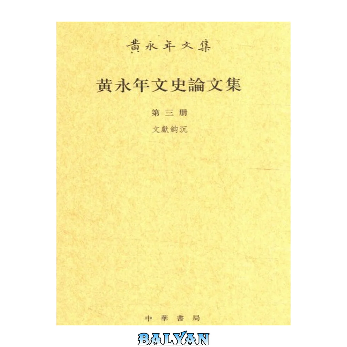 جلد کتاب 黄永年文史论文集 第三册 文献钩沉