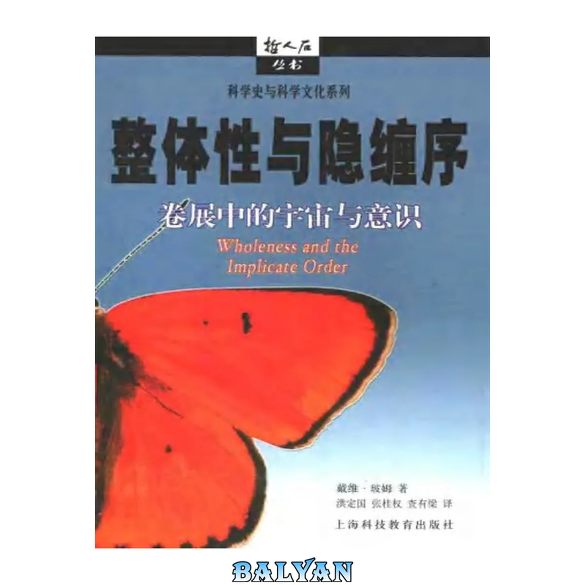 جلد کتاب 整体性与隐缠序:卷展中的宇宙与意识 (Wholeness and the Implicate Order)