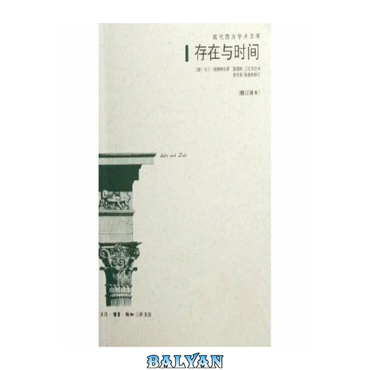 جلد کتاب 存在与时间