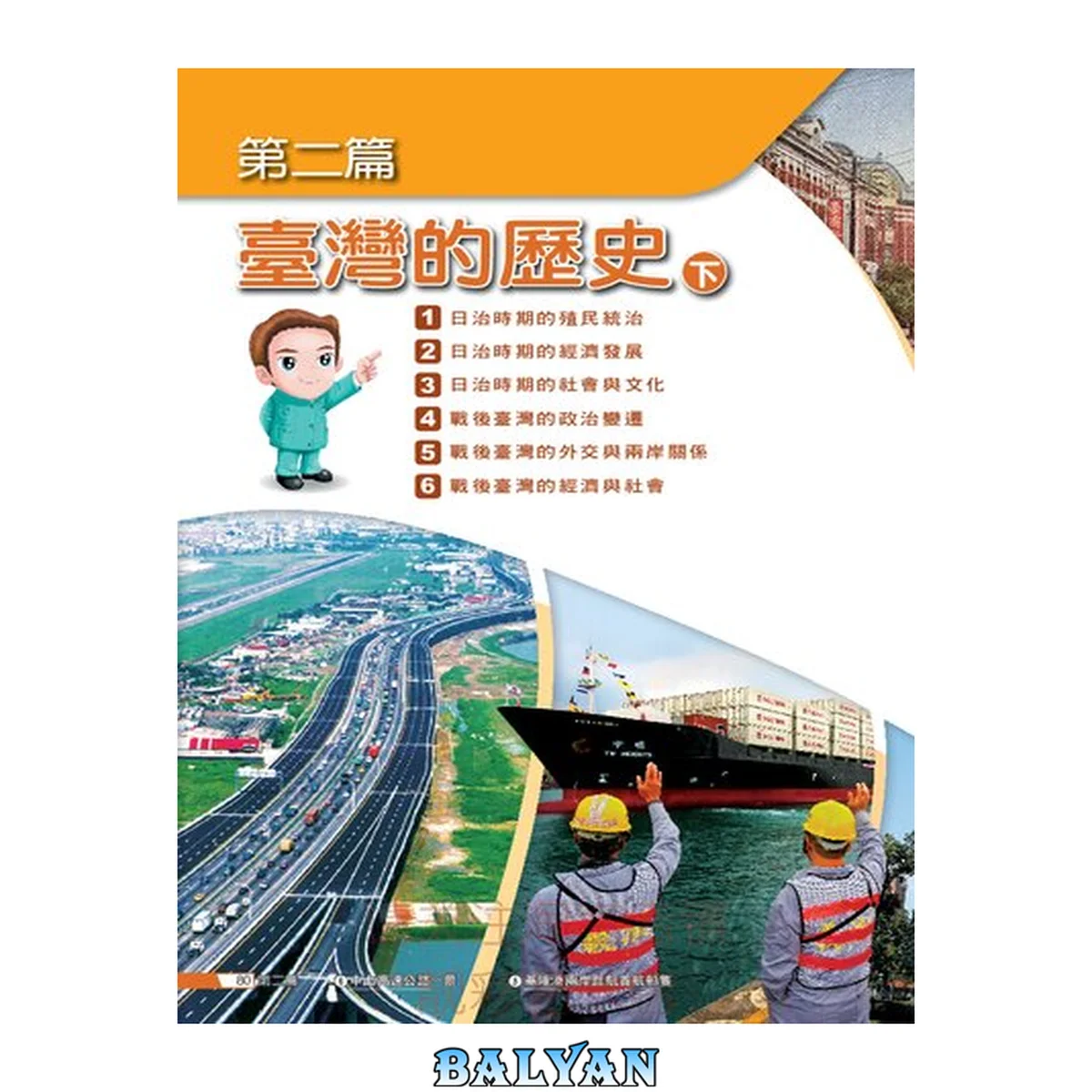 جلد کتاب 臺灣的歷史课本【第二篇,台湾的历史(下),7下】