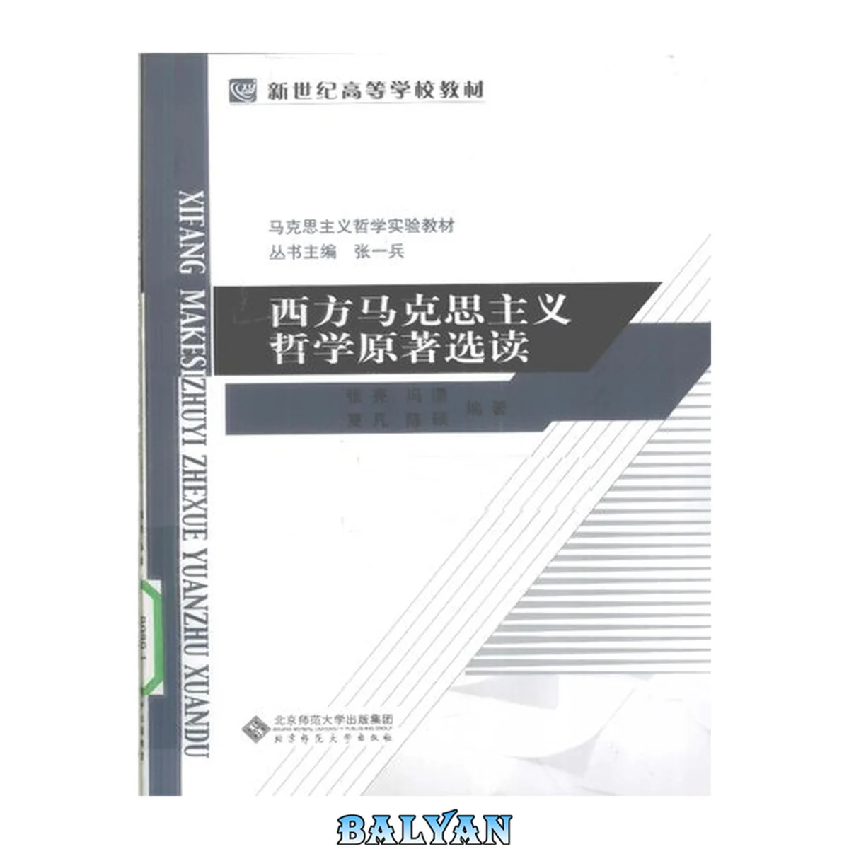 جلد کتاب 西方马克思主义哲学原著选读: 西方马克思主义哲学原著选读