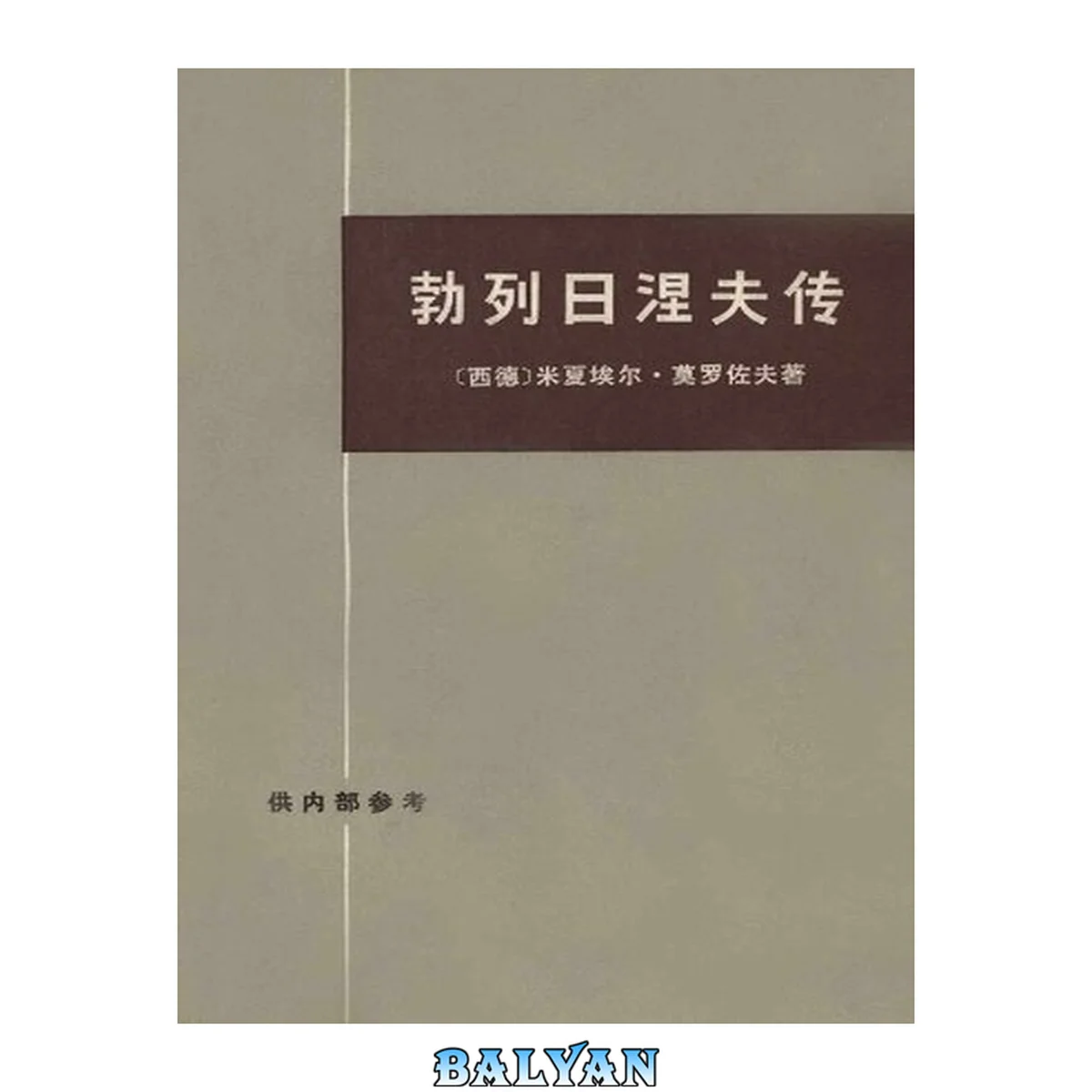 جلد کتاب 勃列日涅夫传