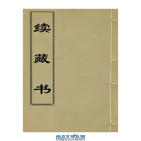 کتابخانهٔ ادامهدار (جلد اول نسخهٔ عکاسی از متون قدیمی)