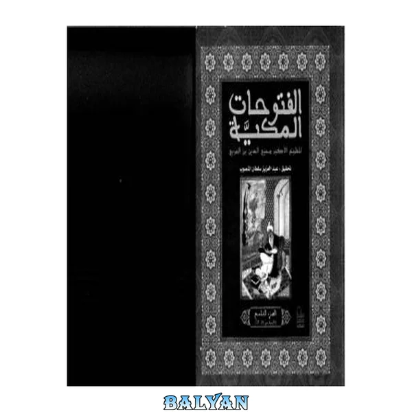الفتوحات المکیه ۹