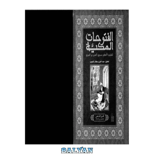 الفتوحات المکیه ۶