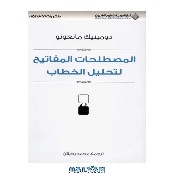 اصطلاحات کلیدی برای تحلیل گفتمان