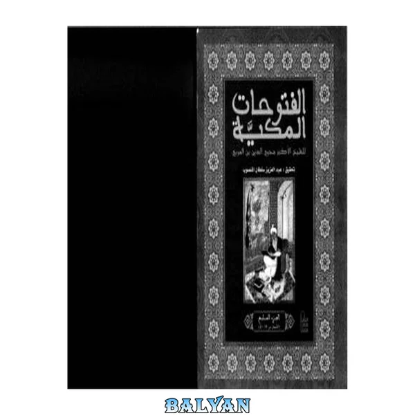 الفتوحات المکیه، جلد هفتم