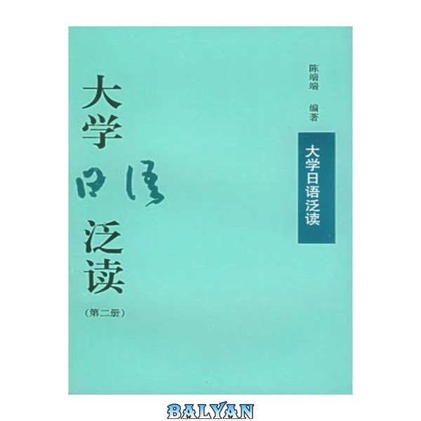 خوانش عمومی زبان ژاپنی دانشگاهی / کتابخوانی برای دوره دانشگاهی زبان ژاپنی. جلد 2