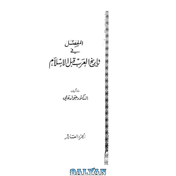 مفصل در تاریخ عرب‌ها قبل از اسلام (تفسیر تاریخ عرب‌ها قبل از اسلام) 10