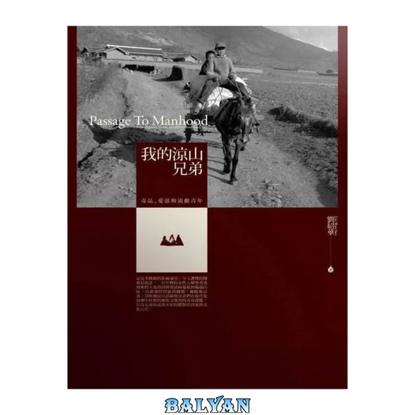برادران لیانگ‌شان من: مواد مخدر، ایدز و جوانان در حال حرکت
