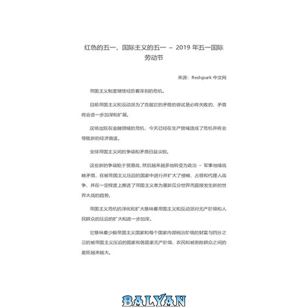 2019年五一——红色的五一,国际主义的五一