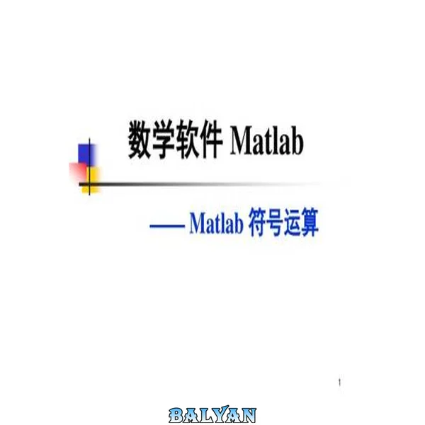 جلسه دوم: محاسبات نمادین MATLAB