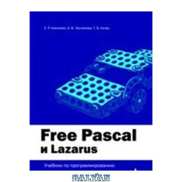 Free Pascal و Lazarus. کتاب آموزش برنامهنویسی