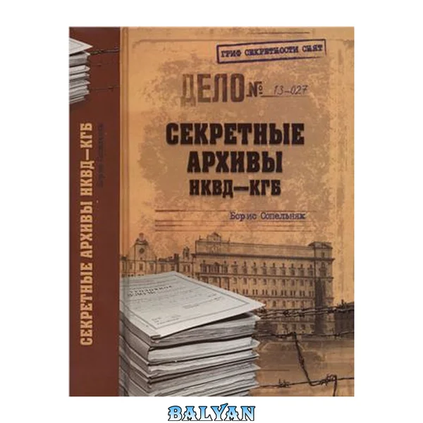 آرشیوهای مخفی NKVD-KGB