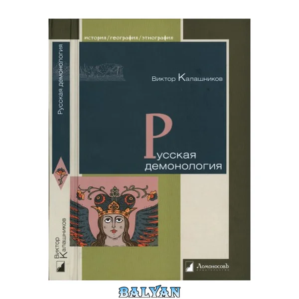 دیمونولوژی روسی