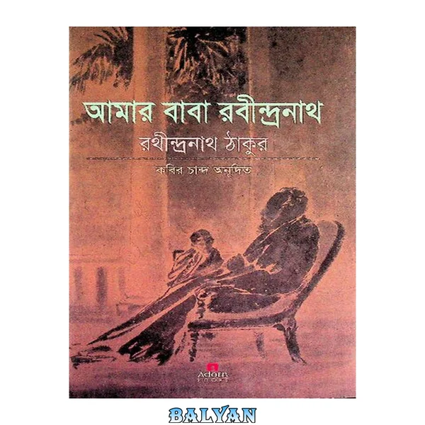 پدرم رابندرانات تاگور (আমার বাবা রবীন্দ্রনাথ)[خاطرات]