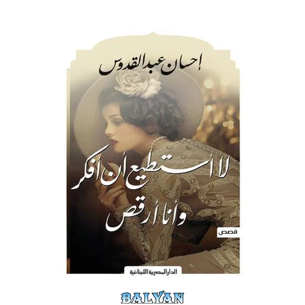 لا می‌توانم فکر کنم وقتی می‌رقصم: رمان