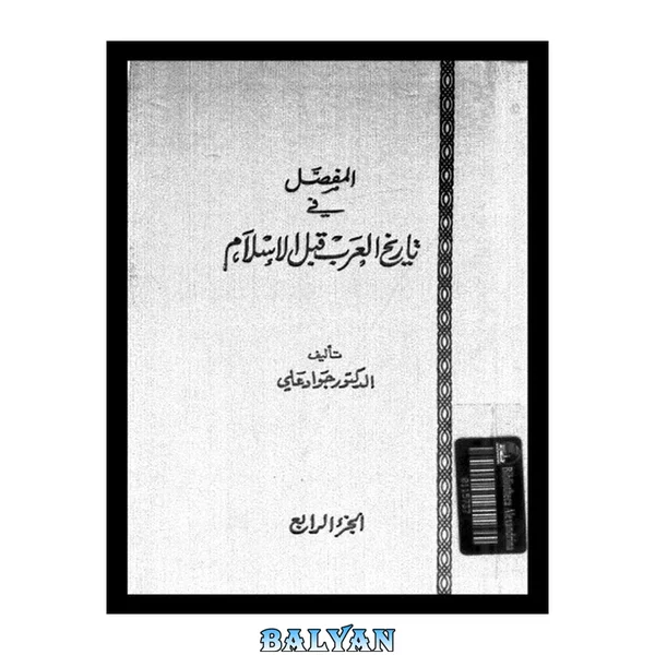 المفصل در تاریخ عرب قبل از اسلام (تفسیر تاریخ عرب‌ها قبل از اسلام) ۰۴