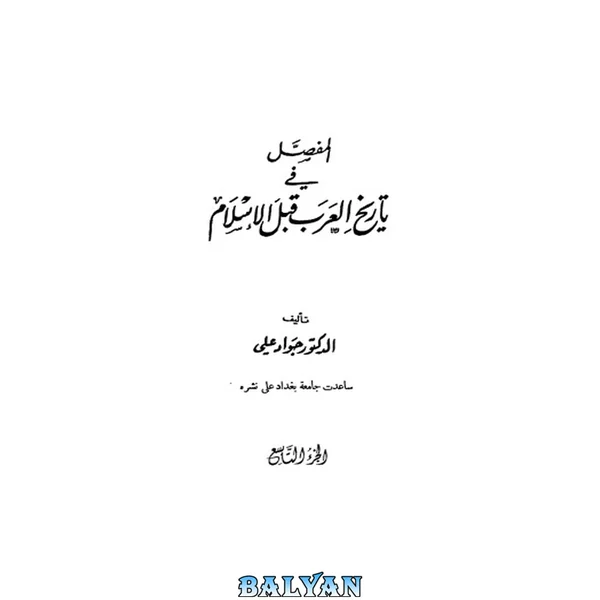 المفصل در تاریخ عرب قبل از اسلام (تفسیر تاریخ عرب‌ها قبل از اسلام) ۰۹