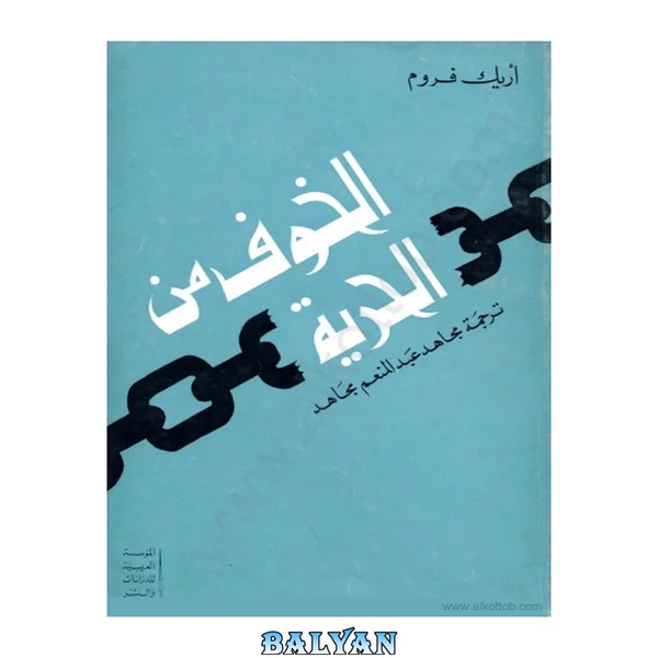 ترس از آزادی