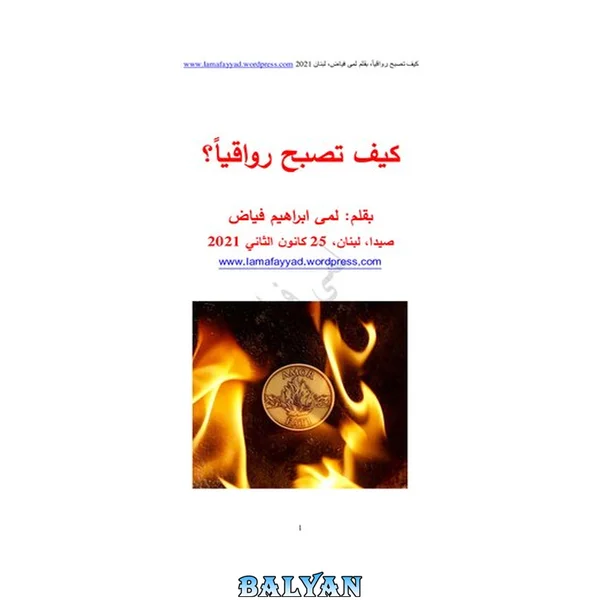 رواقی‌گری مدرن در قرن بیست و یکم - چگونه رواقی شویم
