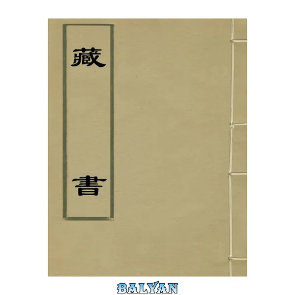 کتابخانه (نسخهٔ چاپی قدیمی جلد دوم)