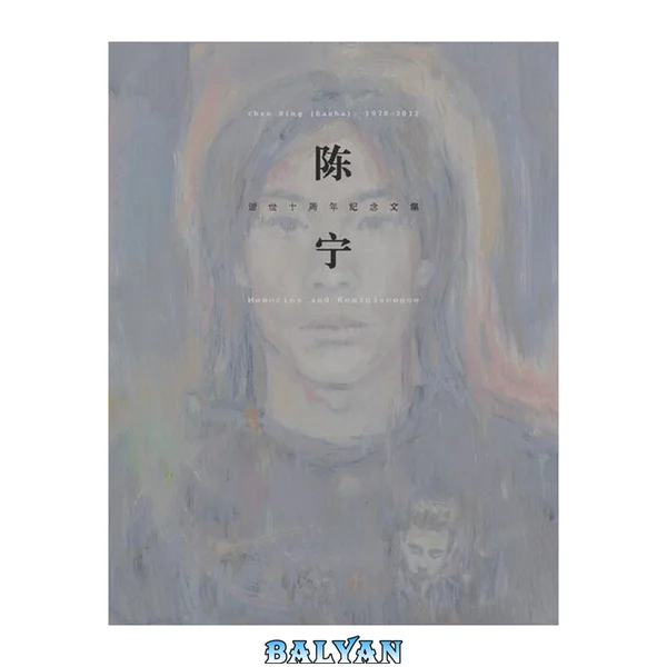 陈宁逝世十周年纪念文集(胡嘉岷封面)