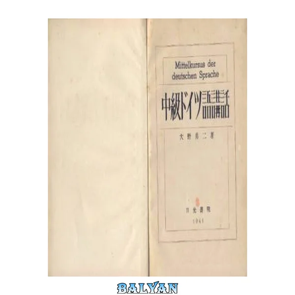 中級ドイツ語講話