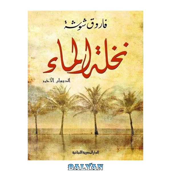 نخلة الماء: دوان شعر