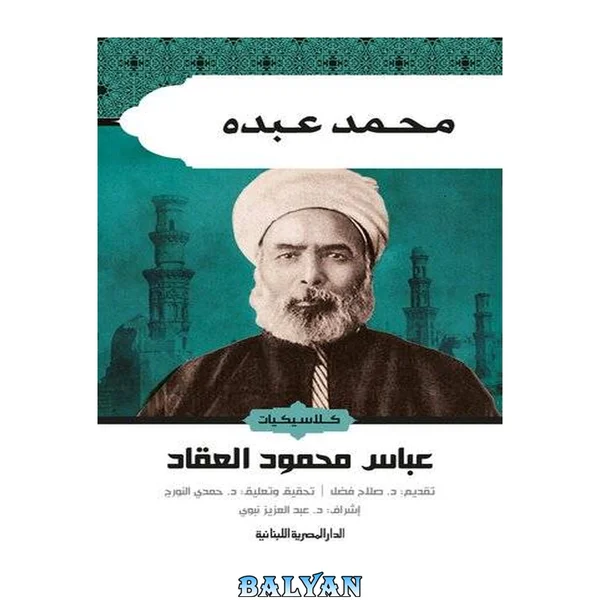 محمد عبده: كلاسيكيات الأدب