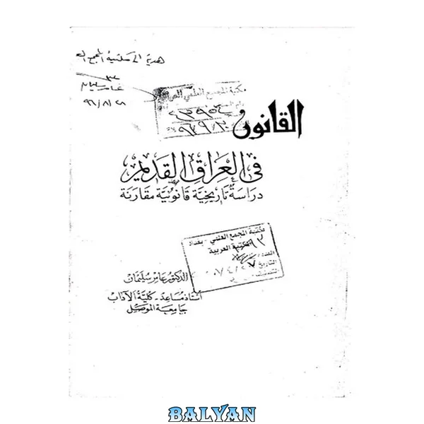 القانون في العراق القديم