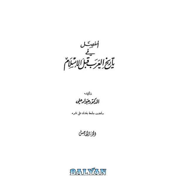 المفصل في تاريخ العرب قبل الإسلام (Commentary on the History of the Arabs before Islam) 05
