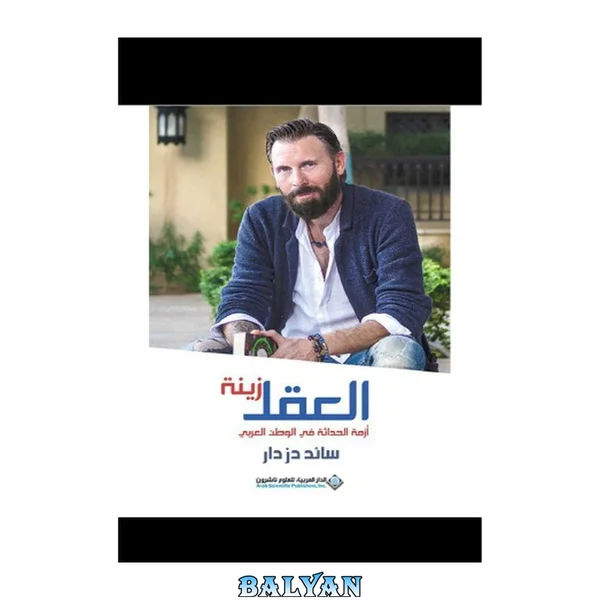 العقل زينة؛ أزمة الحداثة في الوطن العربي