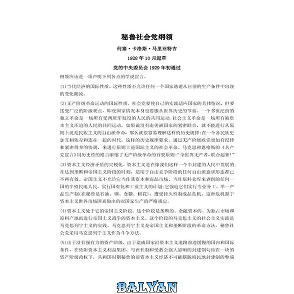 秘鲁社会党纲领