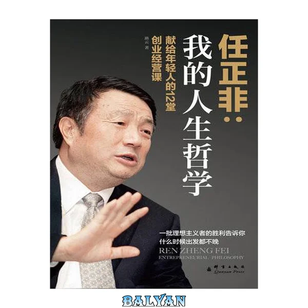 我的人生哲学: 任正非献给年轻人的12堂创业经营课