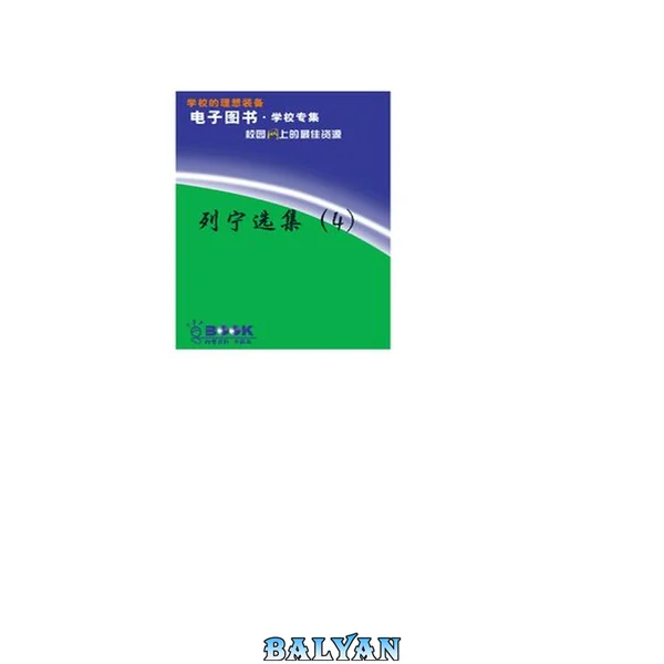 列宁选集 文字版 4