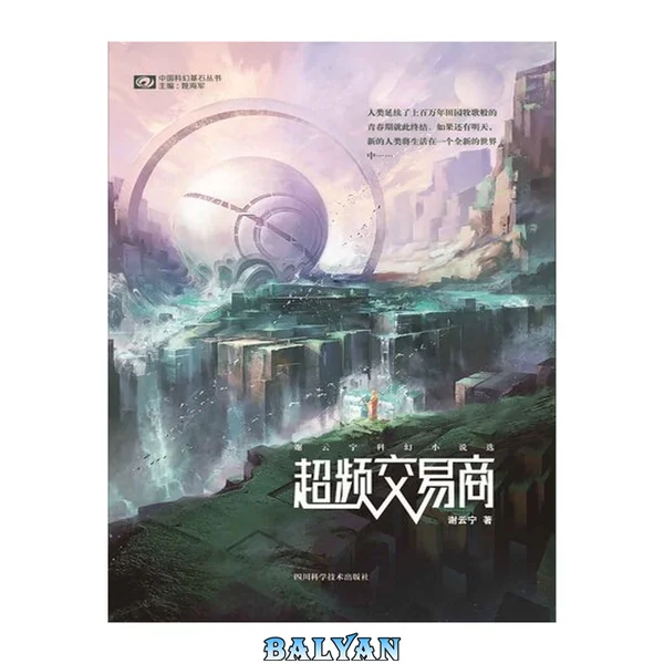 超频交易商——谢云宁科幻小说选