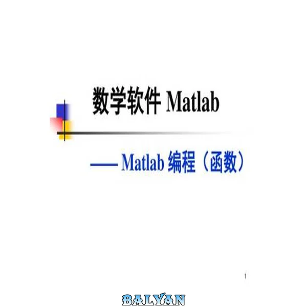 第五讲:MATLAB 编程基础(函数)
