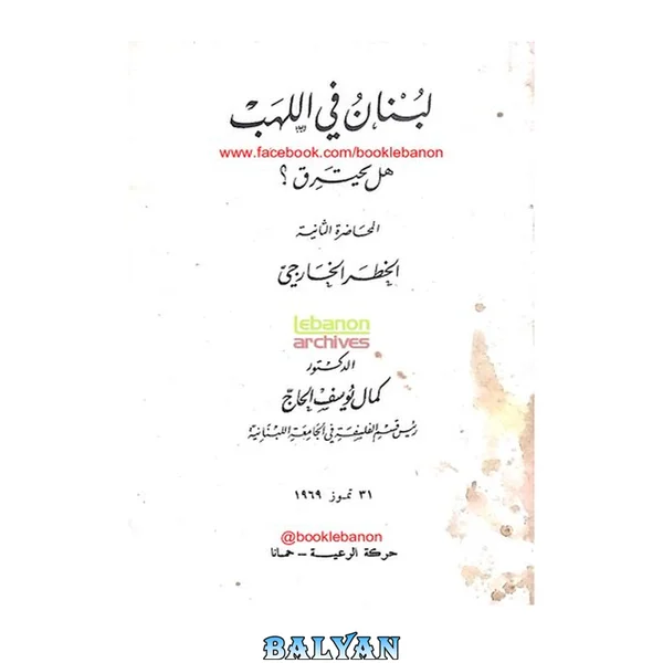 لبنان في اللهب
