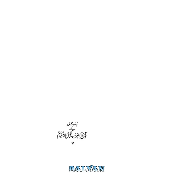 المفصل في تاريخ العرب قبل الإسلام (Commentary on the History of the Arabs before Islam) 07