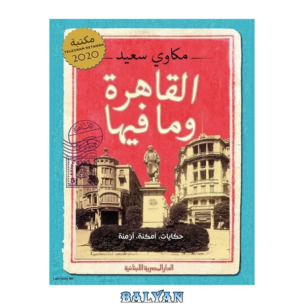 القاهرة وما فيها : حكايات، أمكنة، أزمنة . al- Qāhira wa-mā fīhā : ḥikāyāt, amkina, azmina