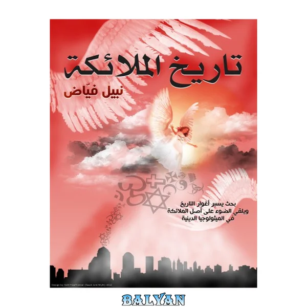 تاريخ الملائكة
